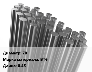 Круг титановый 70 Марка: ВТ6 L=0.45, кг, м/д цена от 1305 ₼ / т, где купить, условия доставки в Баку и Бакинская области